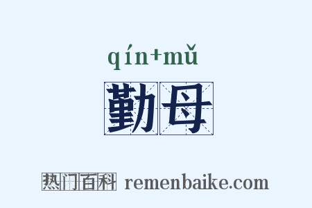 勤母是什么意思的图片